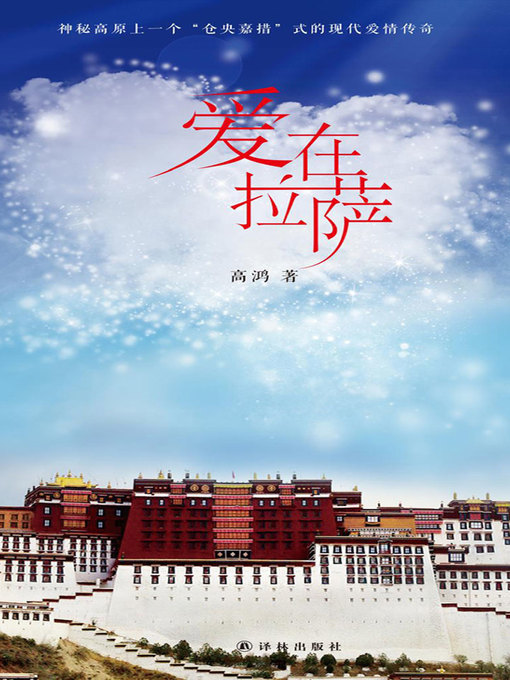 Title details for 爱在拉萨 by Gao Hong - Available